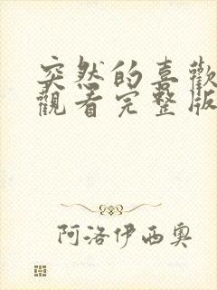 突然的喜欢免费观看完整版第12集