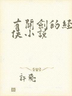 有关剑的经典武侠小说