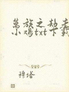 万族之劫老鹰吃小鸡txt下载