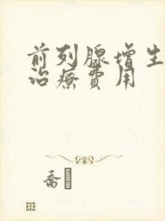 前列腺增生物理治疗费用