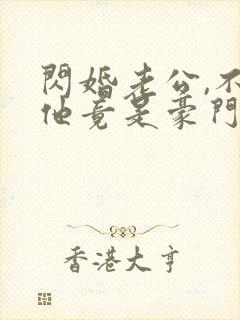 闪婚老公,不料他竟是豪门