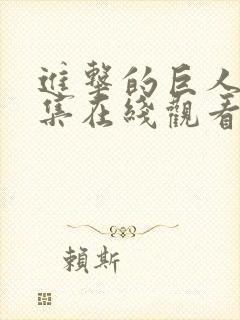 进击的巨人第六集在线观看封面