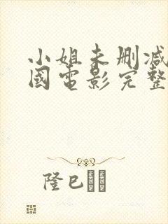 小姐未删减版韩国电影完整版在线看