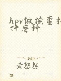 hpv做检查挂什么科
