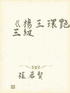 《杨玉环艳史》三级封面