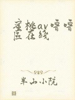 蜜桃av噜噜一区在线