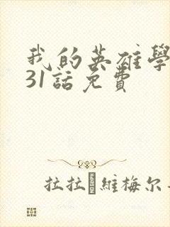 我的英雄学院431话免费