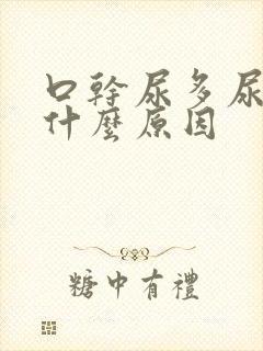 口干尿多尿频是什么原因