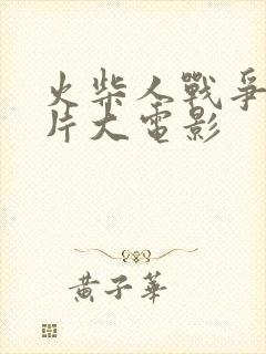 火柴人战争动画片大电影