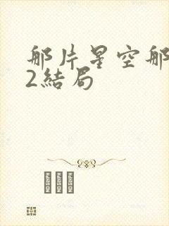 那片星空那片海2结局封面