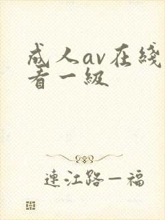 成人av在线观看一级
