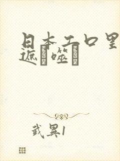 日本工口里番无遮ú噬玽