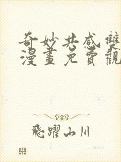 奇妙共感双男主漫画免费观看封面