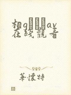 相gみなみav在线观看封面