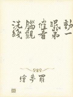 洗脑催眠动漫在线观看第一季免费版