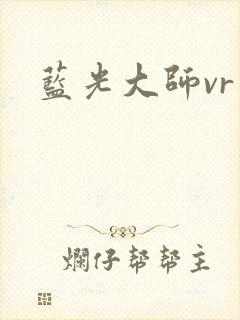 蓝光大师vr