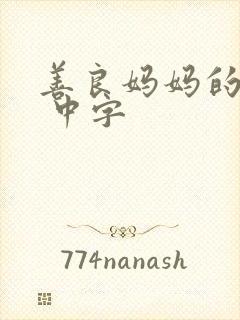 善良妈妈的朋友 中字