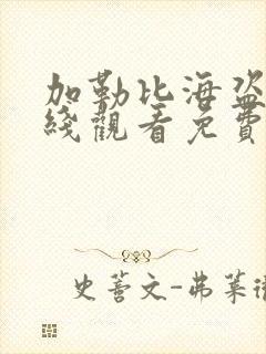 加勒比海盗3在线观看免费完整版高清