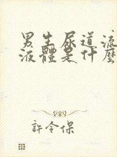 男生尿道流白色液体是什么原因