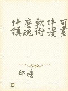 什么软件可以看镇魂街漫画