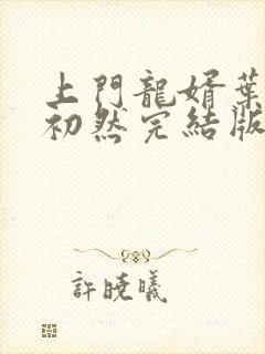 上门龙婿叶辰萧初然完结版大结局