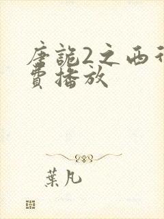 唐诡2之西行免费播放