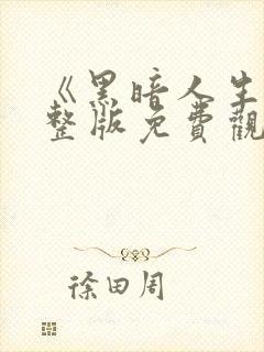 《黑暗人生》完整版免费观看