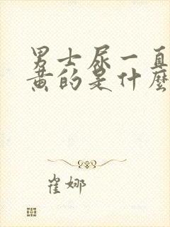 男士尿一直都是黄的是什么原因