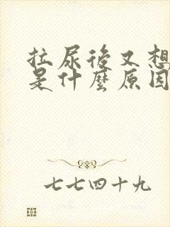 拉尿后又想拉尿是什么原因