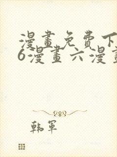漫画免费下拉式6漫画六漫画