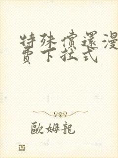 特殊偿还漫画免费下拉式