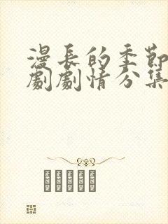 漫长的季节电视剧剧情分集介绍封面