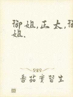 御姐,正太,御姐.