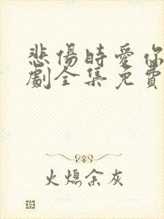 悲伤时爱你电视剧全集免费观看