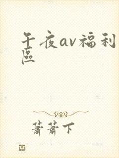 午夜av福利一区