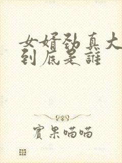 女婿劲真大枪枪到底是谁