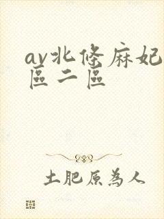 av北条麻妃一区二区