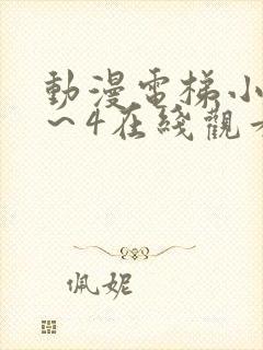 动漫电梯小姐1～4在线观看