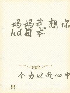 妈妈我想你高清hd日本