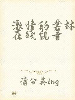 激情的丛林电影在线观看