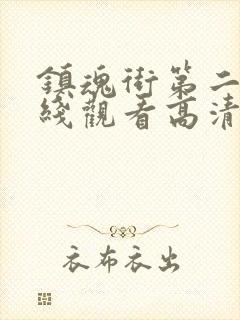 镇魂街第二季在线观看高清