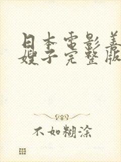 日本电影善良的嫂子完整版