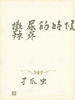 撒尿的时候尿道辣疼