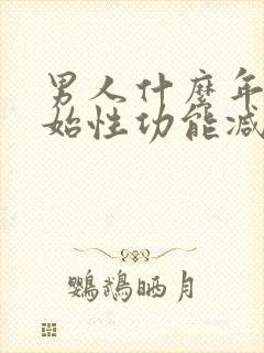 男人什么年龄开始性功能减退