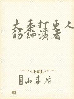 大奉打更人周立的饰演者