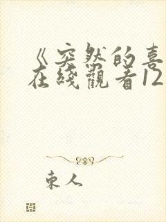 《突然的喜欢》在线观看12集封面