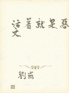 活着就是恶心全文封面