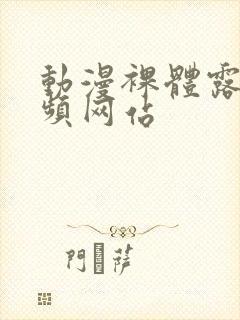 动漫裸体露乳视频网站