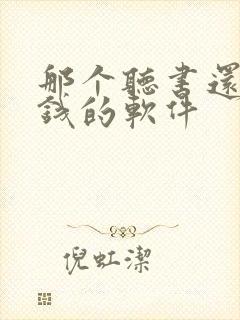 那个听书还能赚钱的软件封面