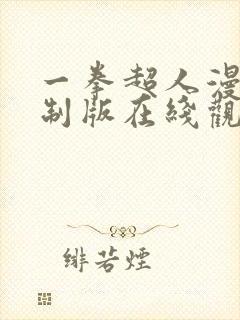 一拳超人漫画重制版在线观看